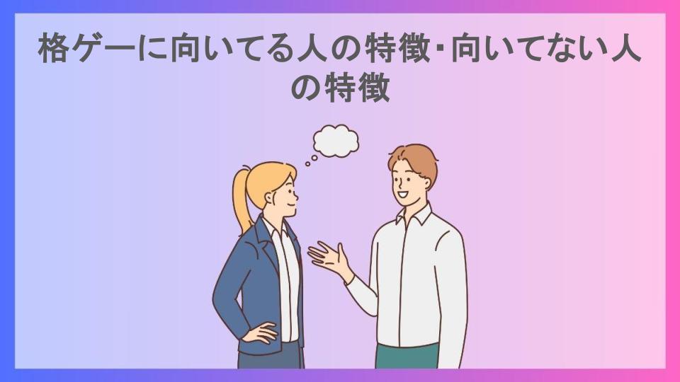 格ゲーに向いてる人の特徴・向いてない人の特徴